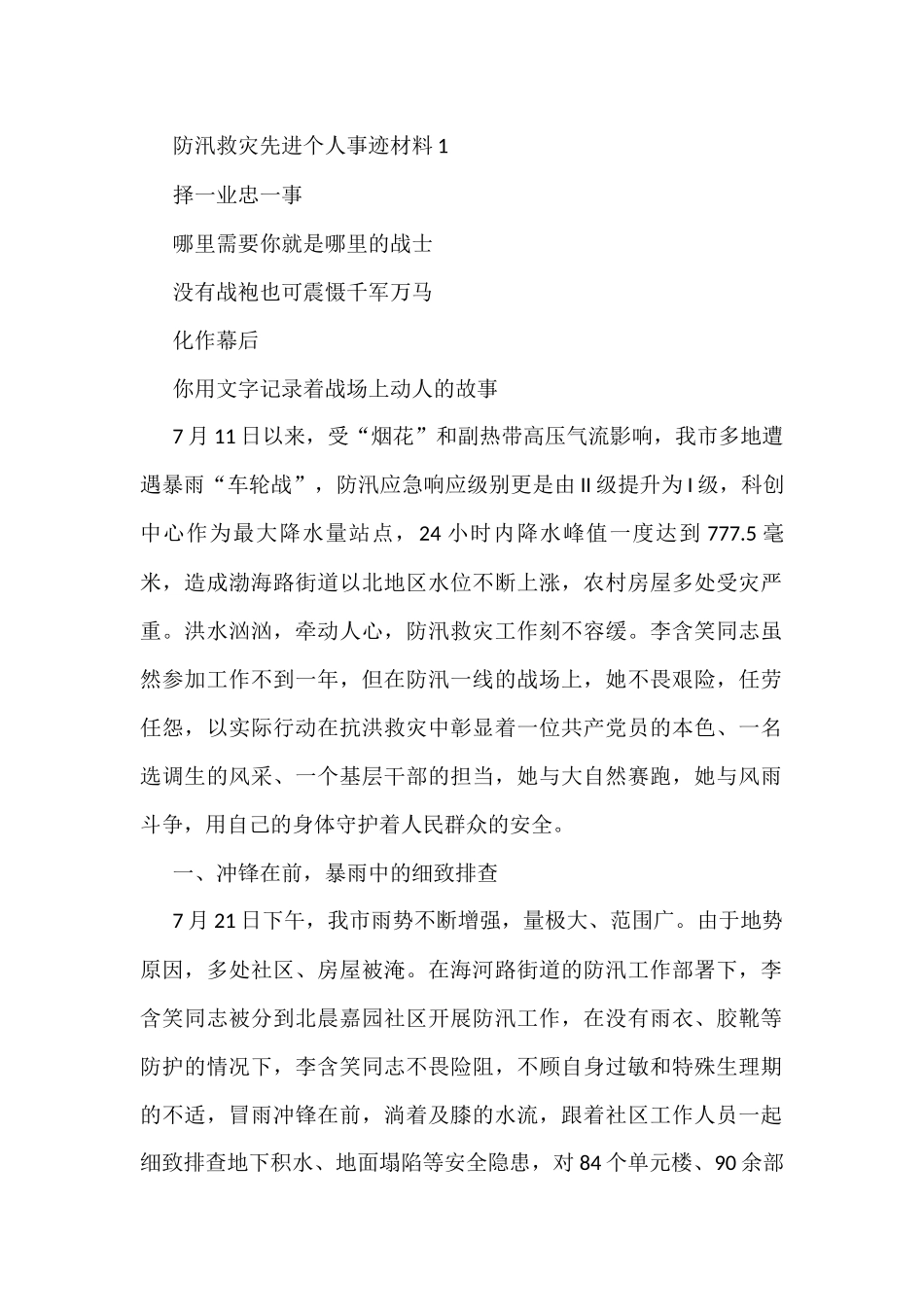 防汛救灾先进个人事迹材料(5篇)_第1页