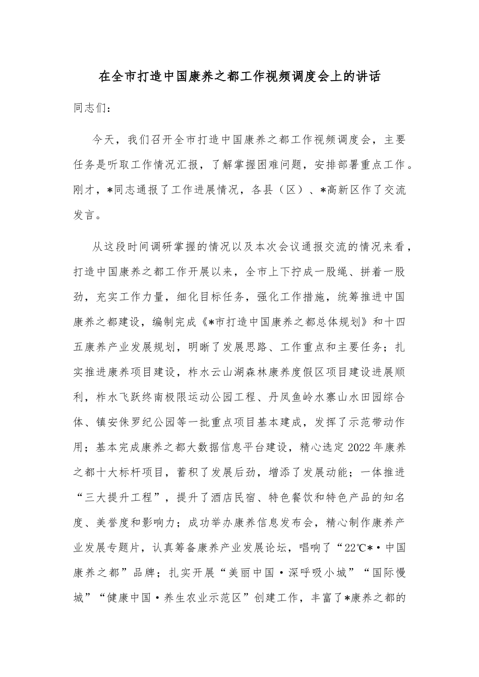 在全市打造中国康养之都工作视频调度会上的讲话_第1页