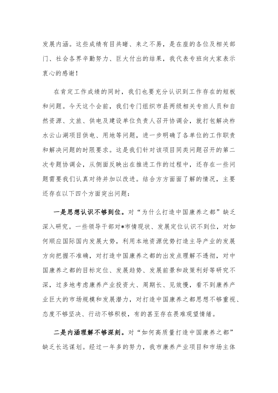 在全市打造中国康养之都工作视频调度会上的讲话_第2页