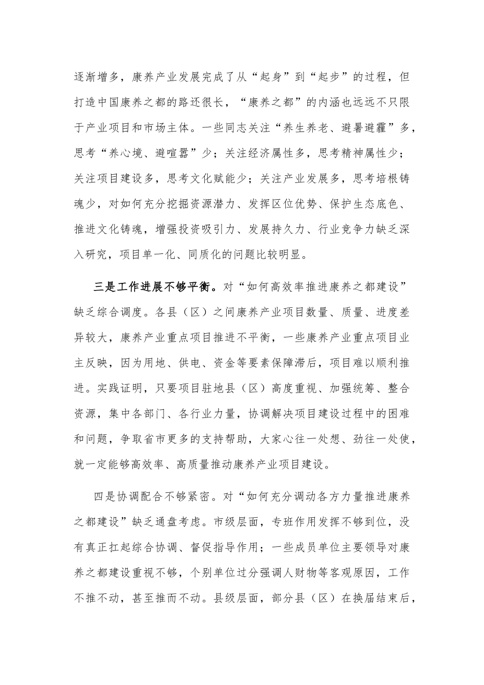 在全市打造中国康养之都工作视频调度会上的讲话_第3页