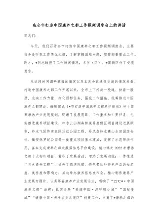在全市打造中国康养之都工作视频调度会上的讲话