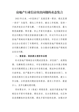 房地产行业信访突出问题的表态发言
