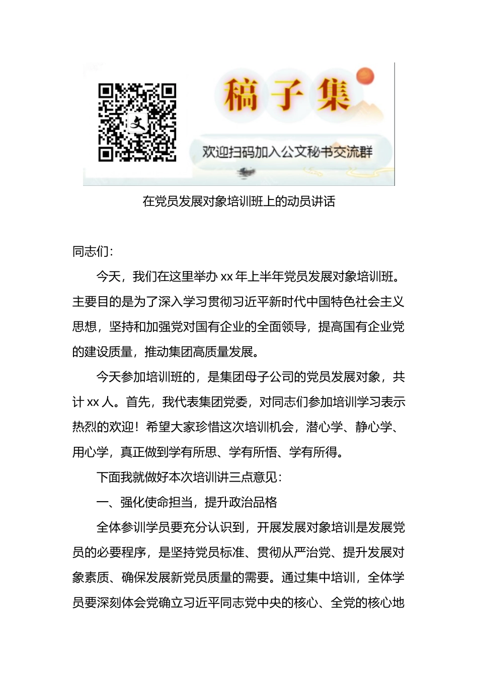 2022年在党员发展对象培训班上的动员讲话_第1页