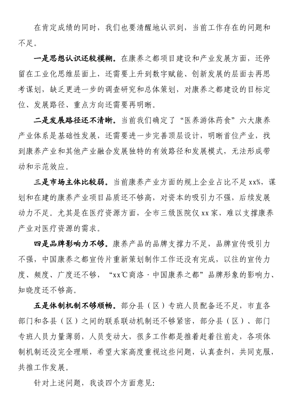 在全市打造中国康养之都工作推进会上的讲话_第2页