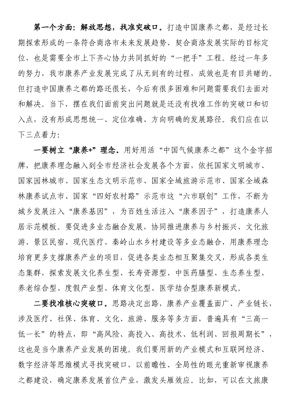 在全市打造中国康养之都工作推进会上的讲话_第3页