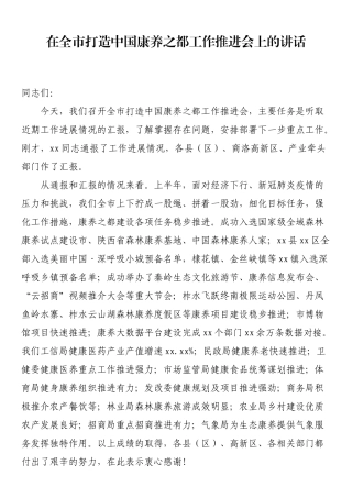 在全市打造中国康养之都工作推进会上的讲话