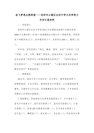 放飞梦想点燃希望——岳阳市云溪区永济中学乡村学校少年宫汇报材料