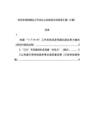 2022年在机关党的建设工作会议上的经验交流发言3篇