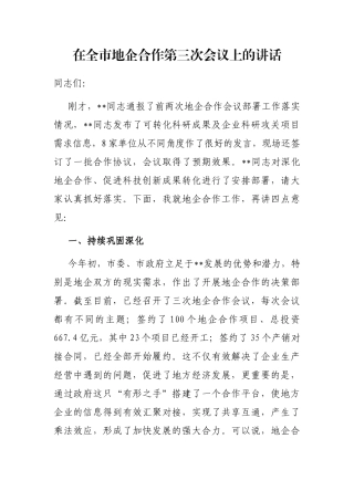 在全市地企合作第三次会议上的讲话
