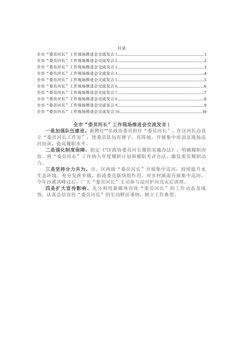 全市“委员河长”工作现场推进会交流发言汇编（10篇）_第1页