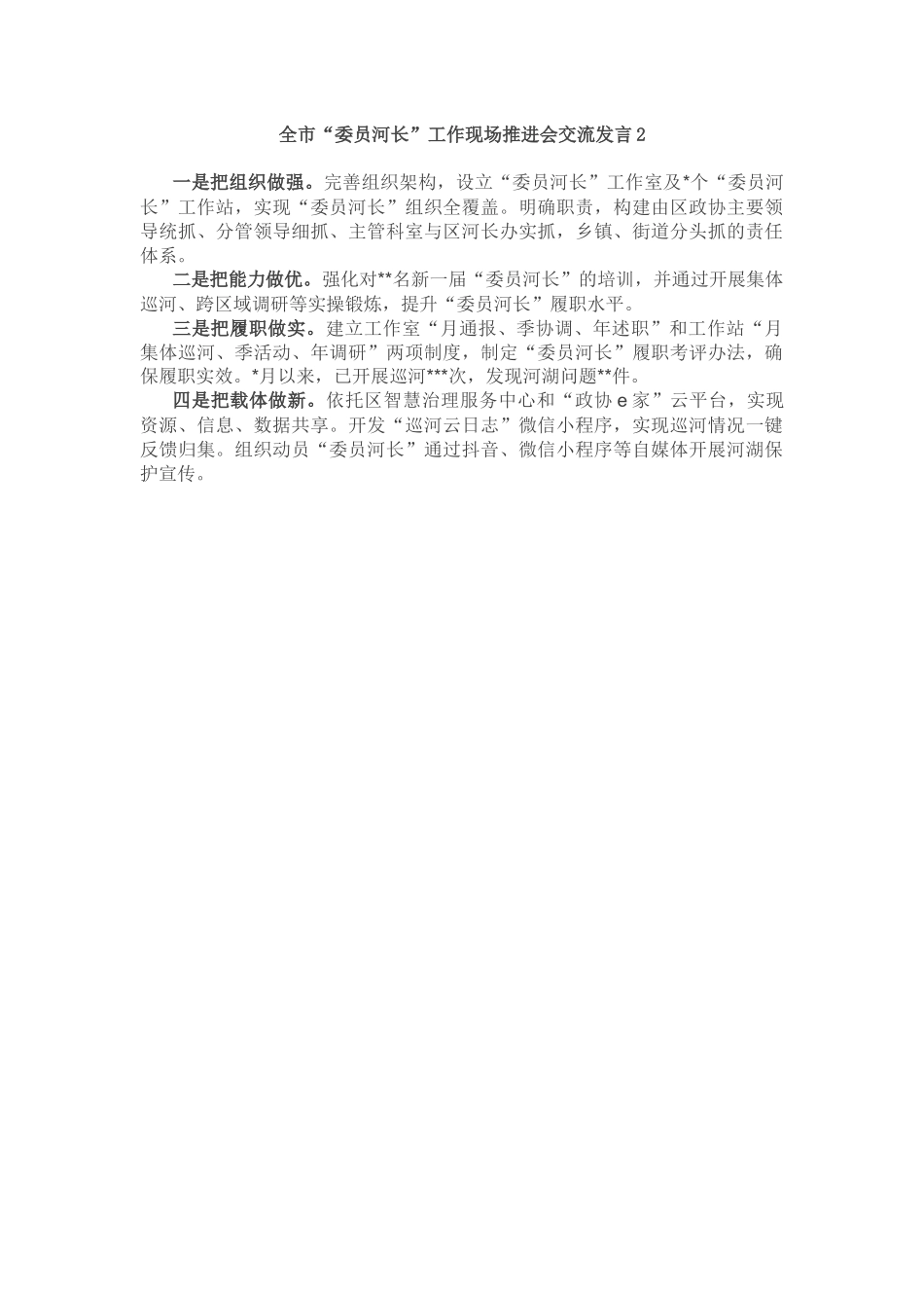 全市“委员河长”工作现场推进会交流发言汇编（10篇）_第2页