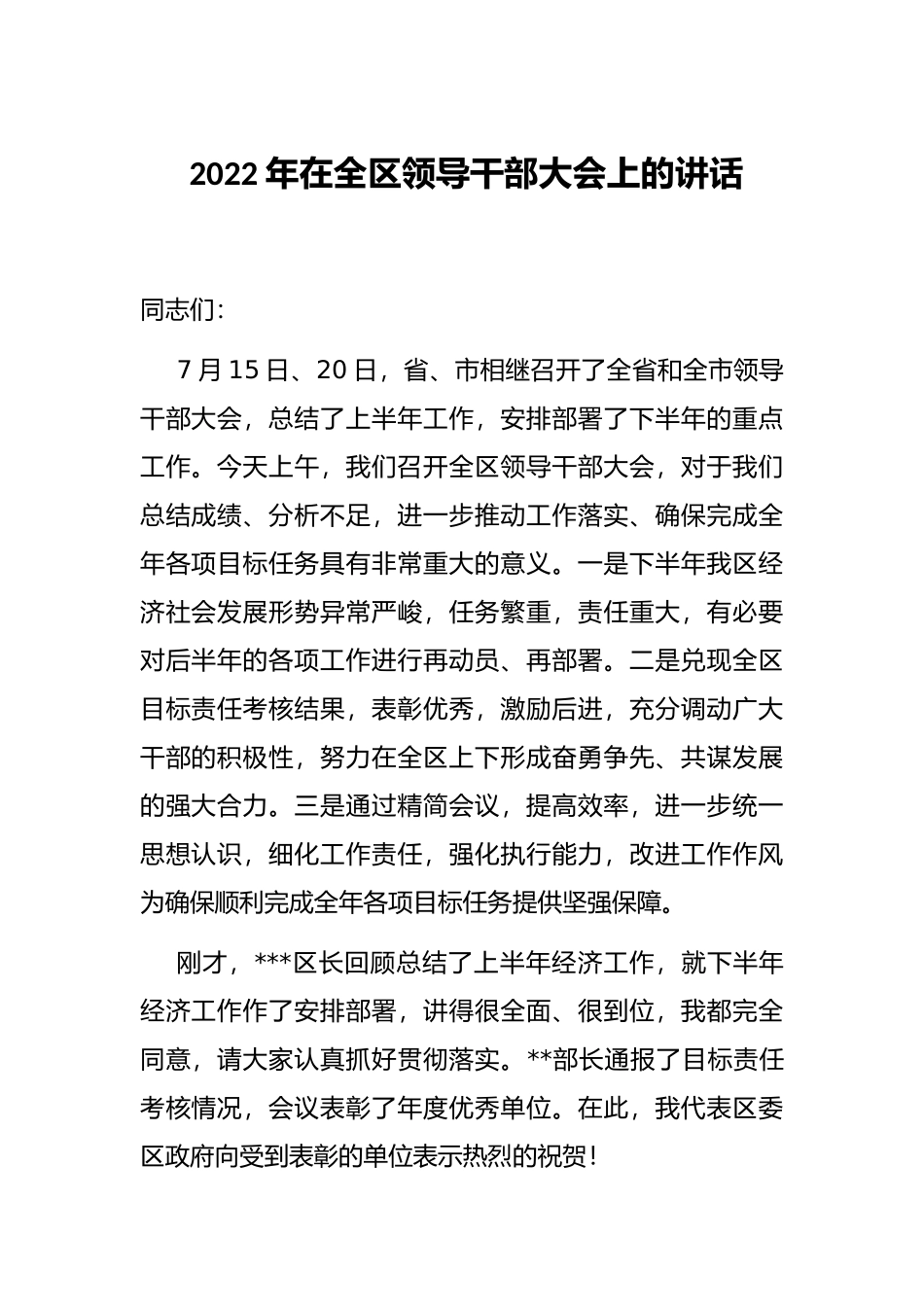 2022年在全区领导干部大会上的讲话_第1页