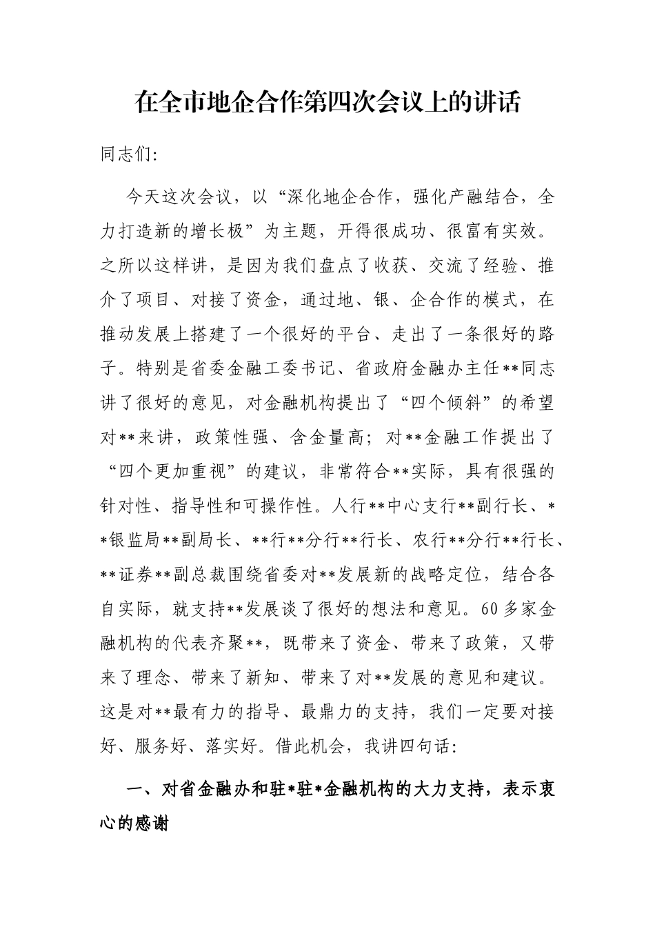 在全市地企合作第四次会议上的讲话_第1页