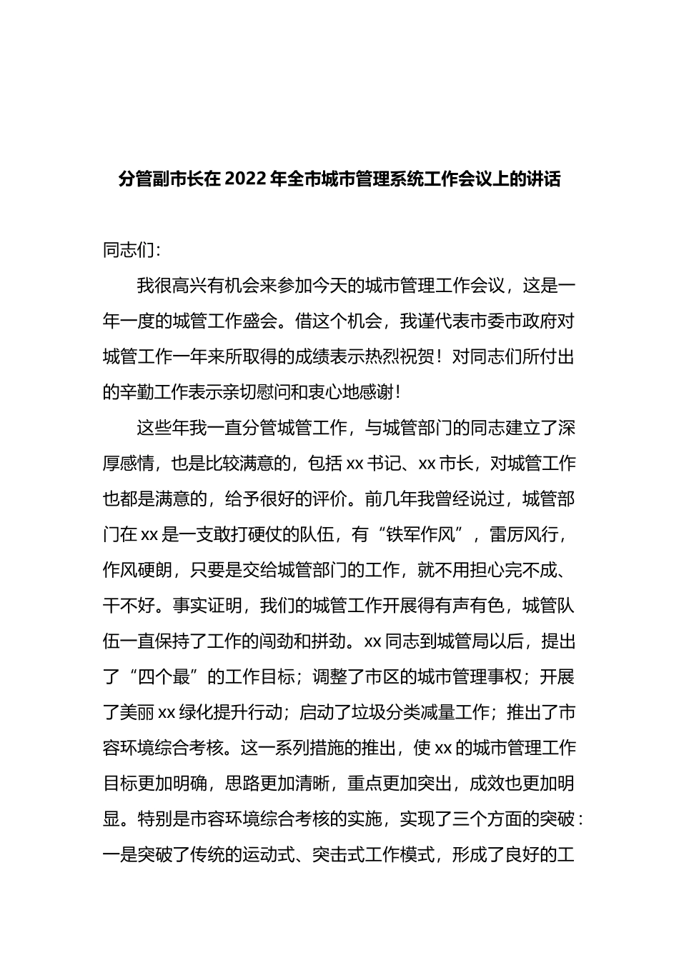 分管副市长在2022年全市城市管理系统工作会议上的讲话_第1页