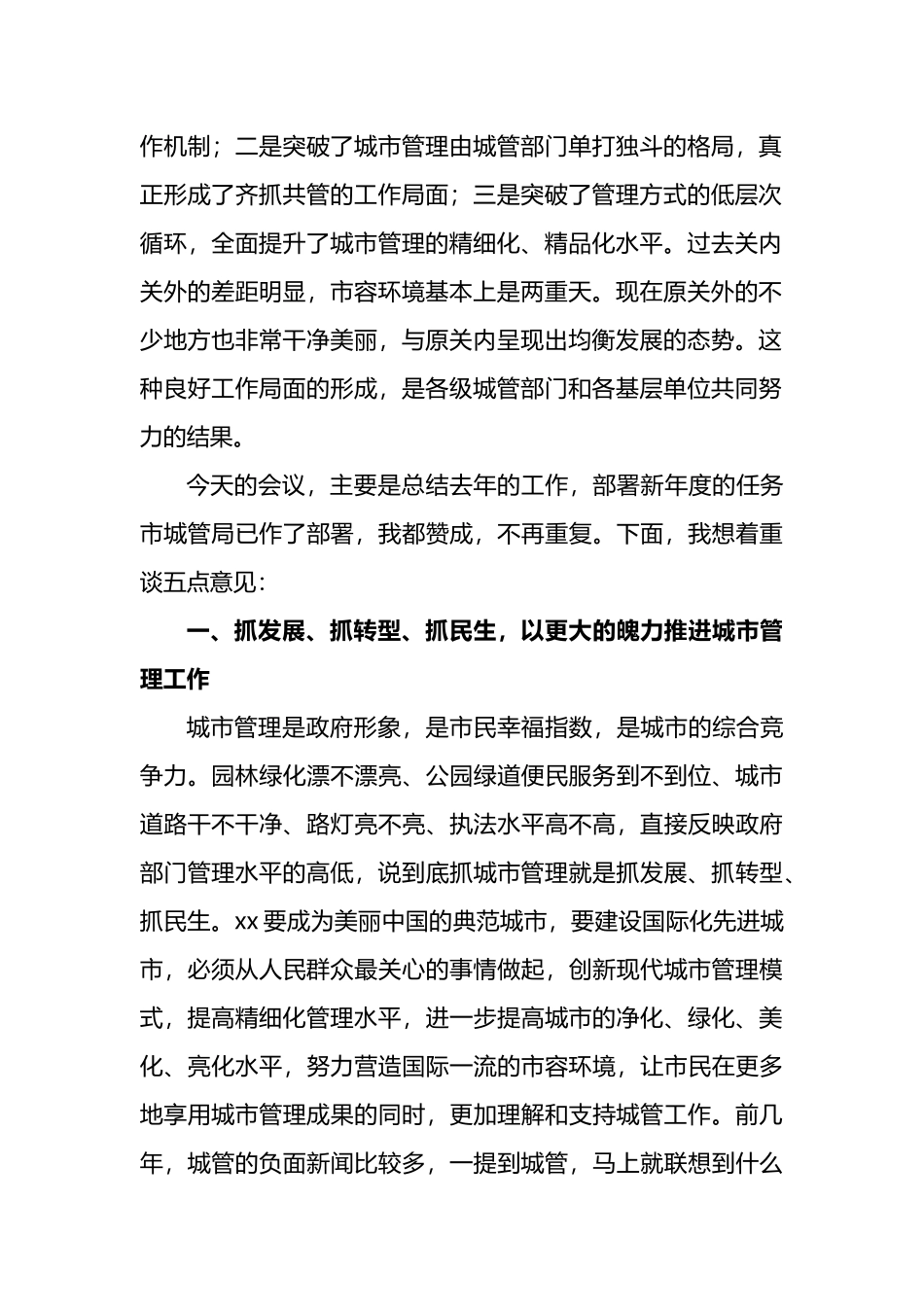 分管副市长在2022年全市城市管理系统工作会议上的讲话_第2页