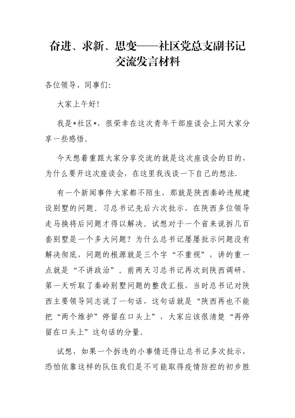 奋进、求新、思变——社区党总支副书记交流发言材料_第1页