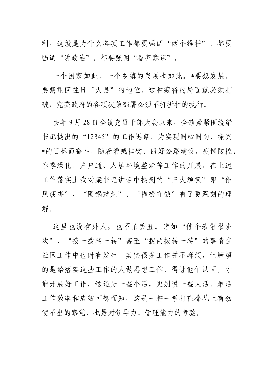 奋进、求新、思变——社区党总支副书记交流发言材料_第2页