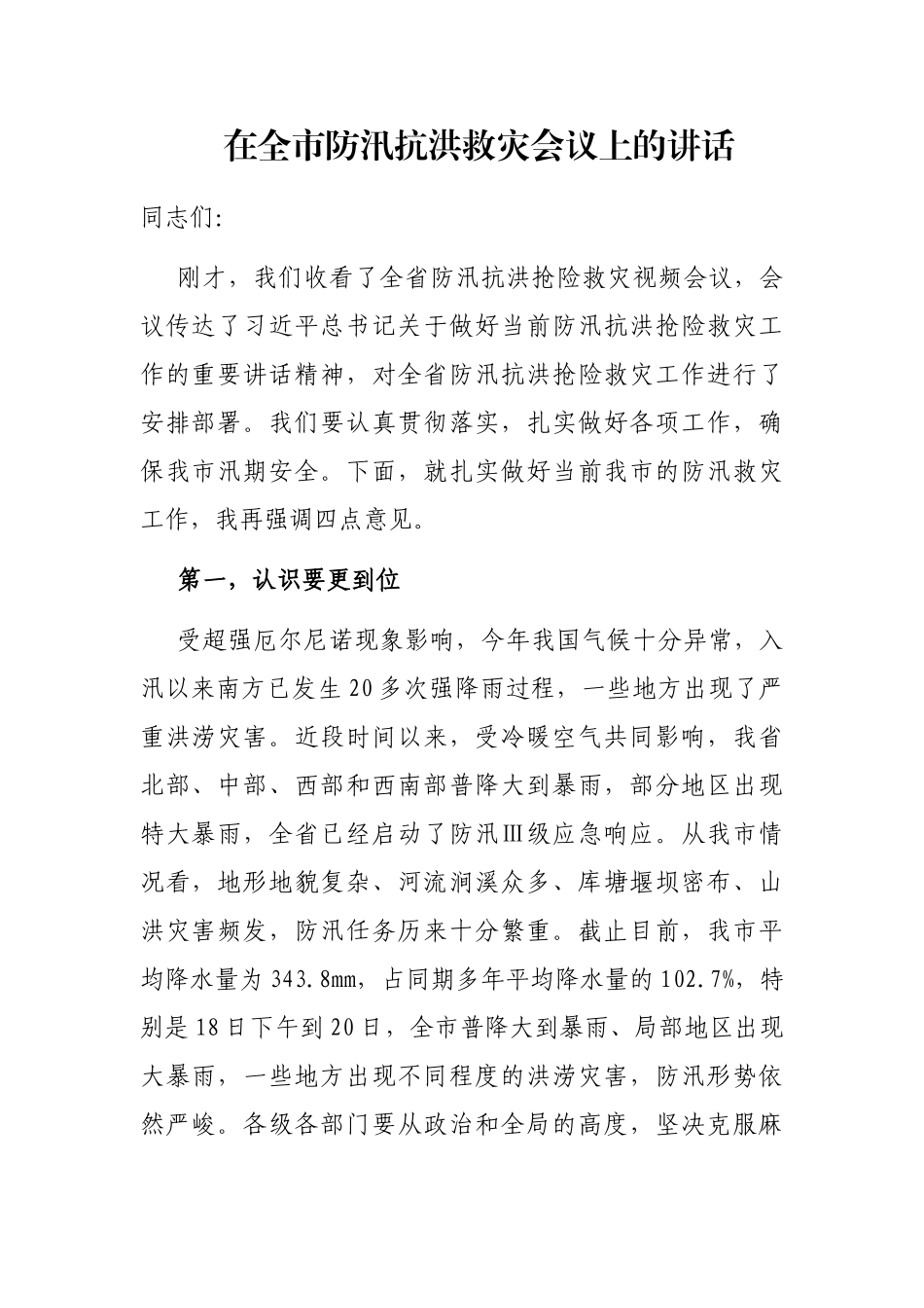 在全市防汛抗洪救灾会议上的讲话_第1页