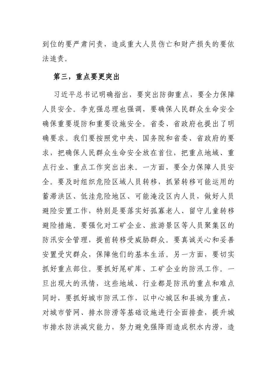 在全市防汛抗洪救灾会议上的讲话_第3页