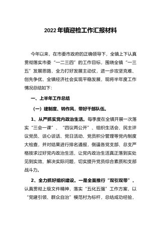 2022年镇迎检工作汇报材料