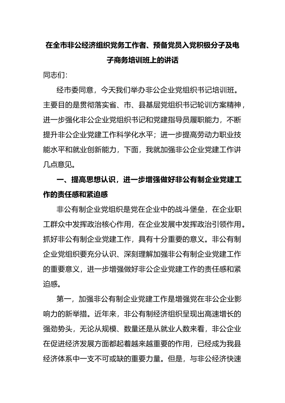 在全市非公经济组织党务工作者、预备党员入党积极分子及电子商务培训班上的讲话_第1页