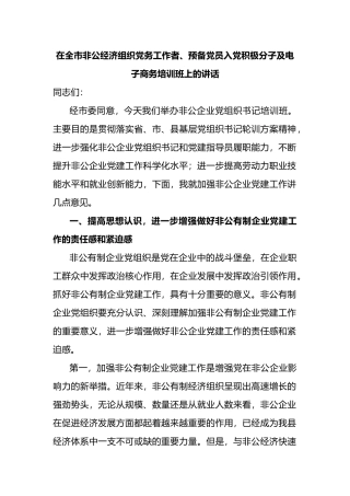 在全市非公经济组织党务工作者、预备党员入党积极分子及电子商务培训班上的讲话