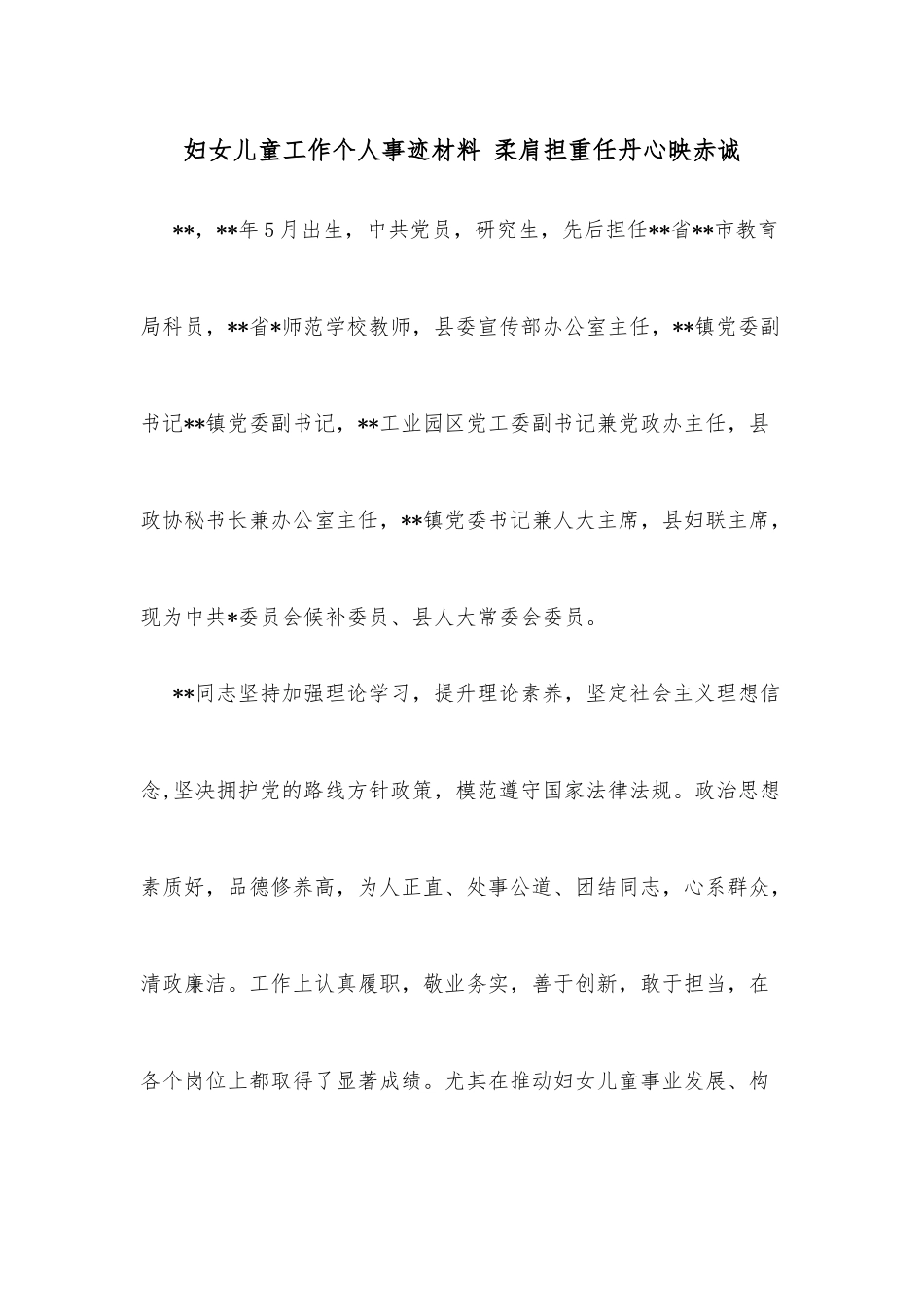 妇女儿童工作个人事迹材料 柔肩担重任丹心映赤诚_第1页