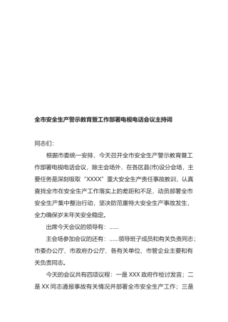全市安全生产警示教育暨工作部署电视电话会议主持词