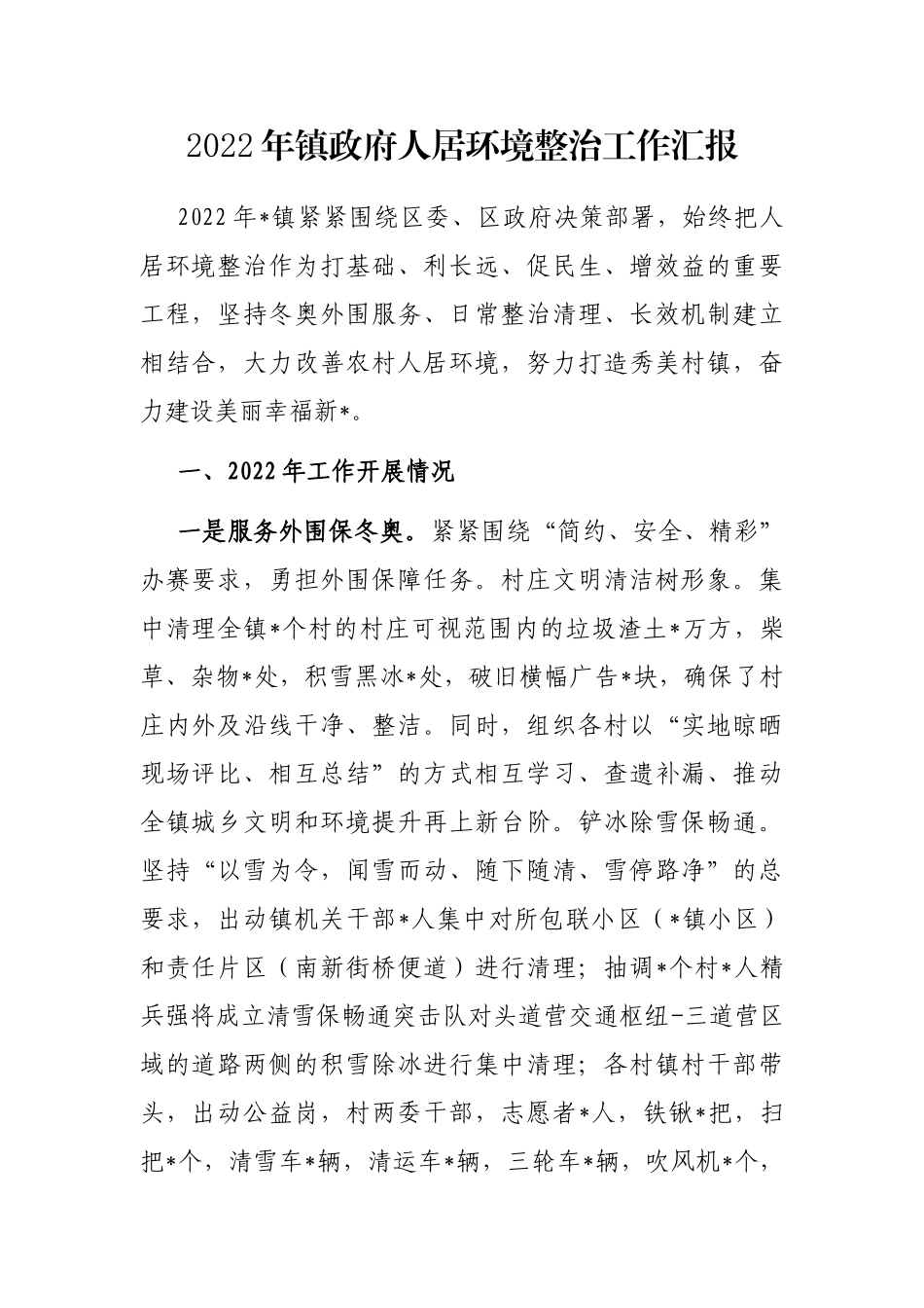 2022年镇政府人居环境整治工作汇报_第1页