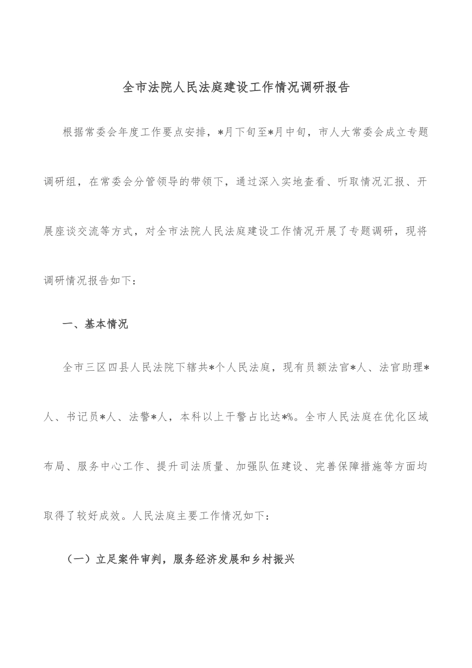 全市法院人民法庭建设工作情况调研报告_第1页