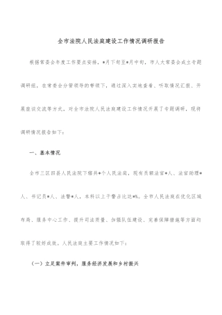 全市法院人民法庭建设工作情况调研报告