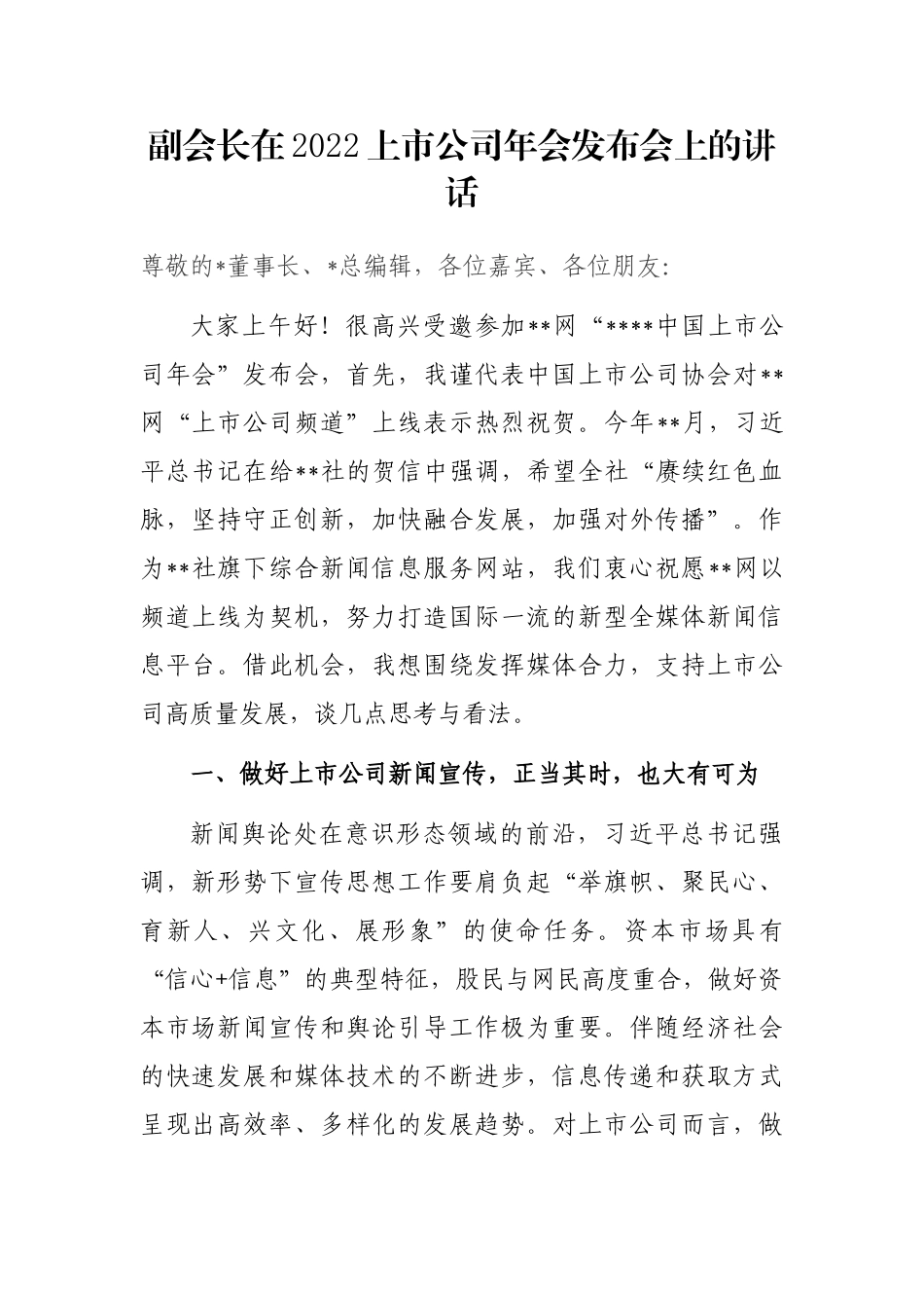 副会长在2022上市公司年会发布会上的讲话_第1页