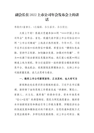 副会长在2022上市公司年会发布会上的讲话