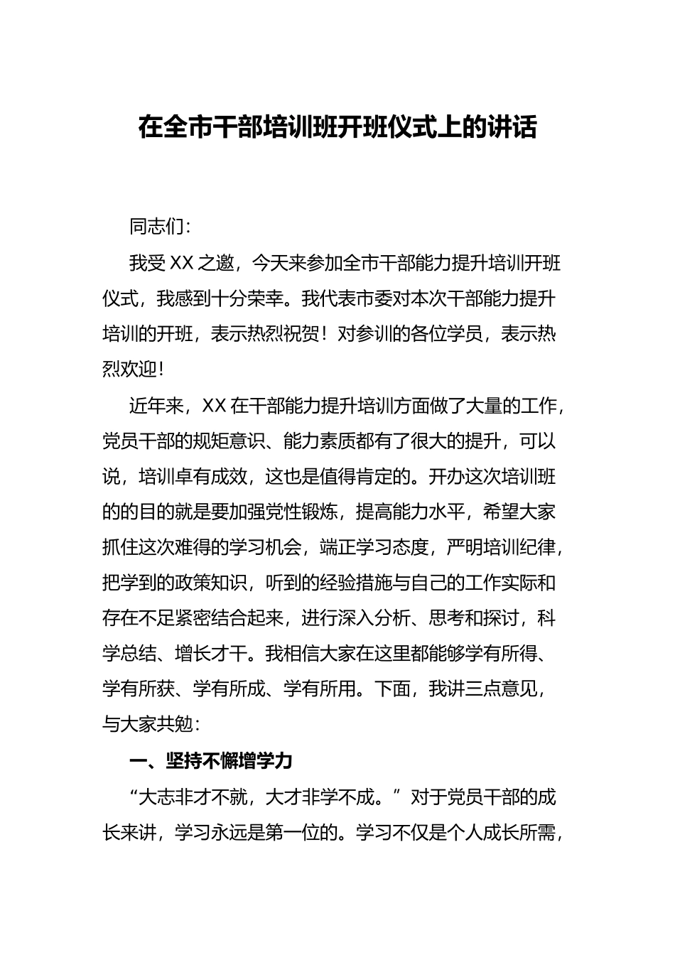 在全市干部培训班开班仪式上的讲话_第1页