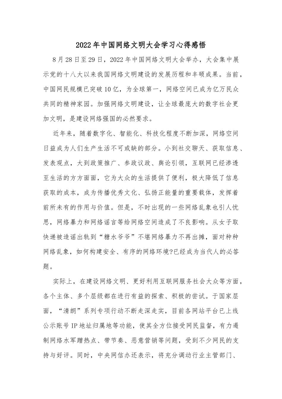 2022年中国网络文明大会学习心得感悟_第1页
