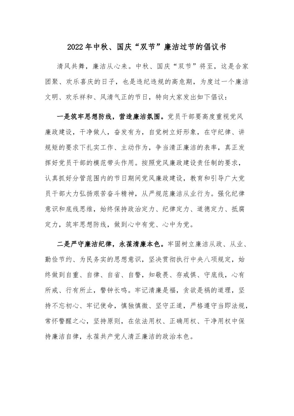 2022年中秋、国庆“双节”廉洁过节的倡议书_第1页