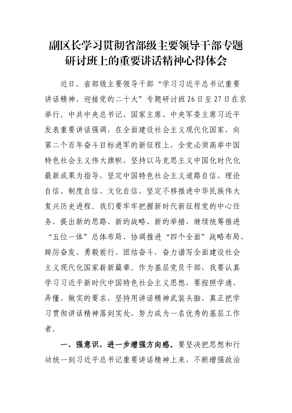 副区长学习贯彻省部级主要领导干部专题研讨班上的重要讲话精神心得体会_第1页