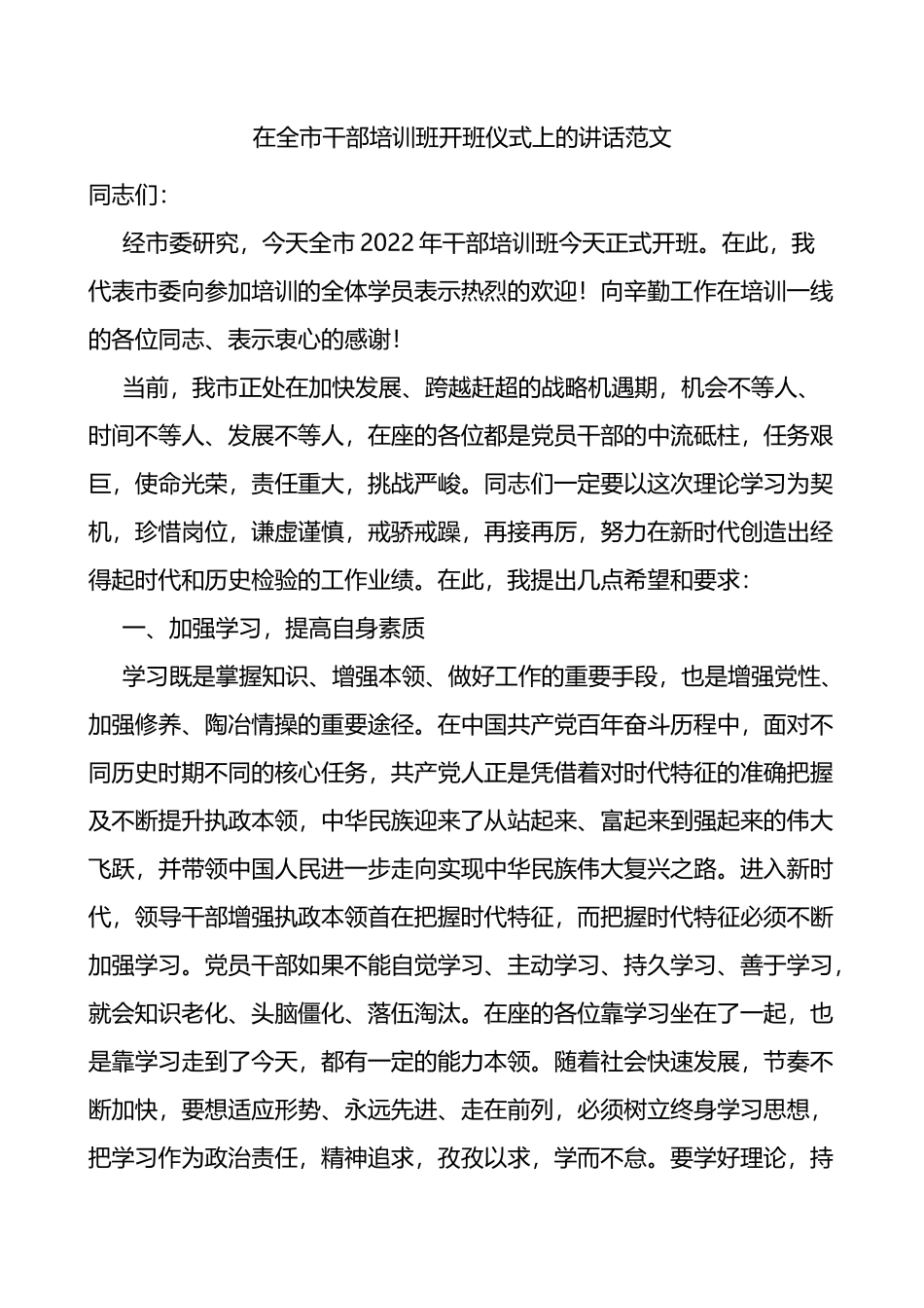 在全市干部培训班开班仪式上的讲话范文_第1页