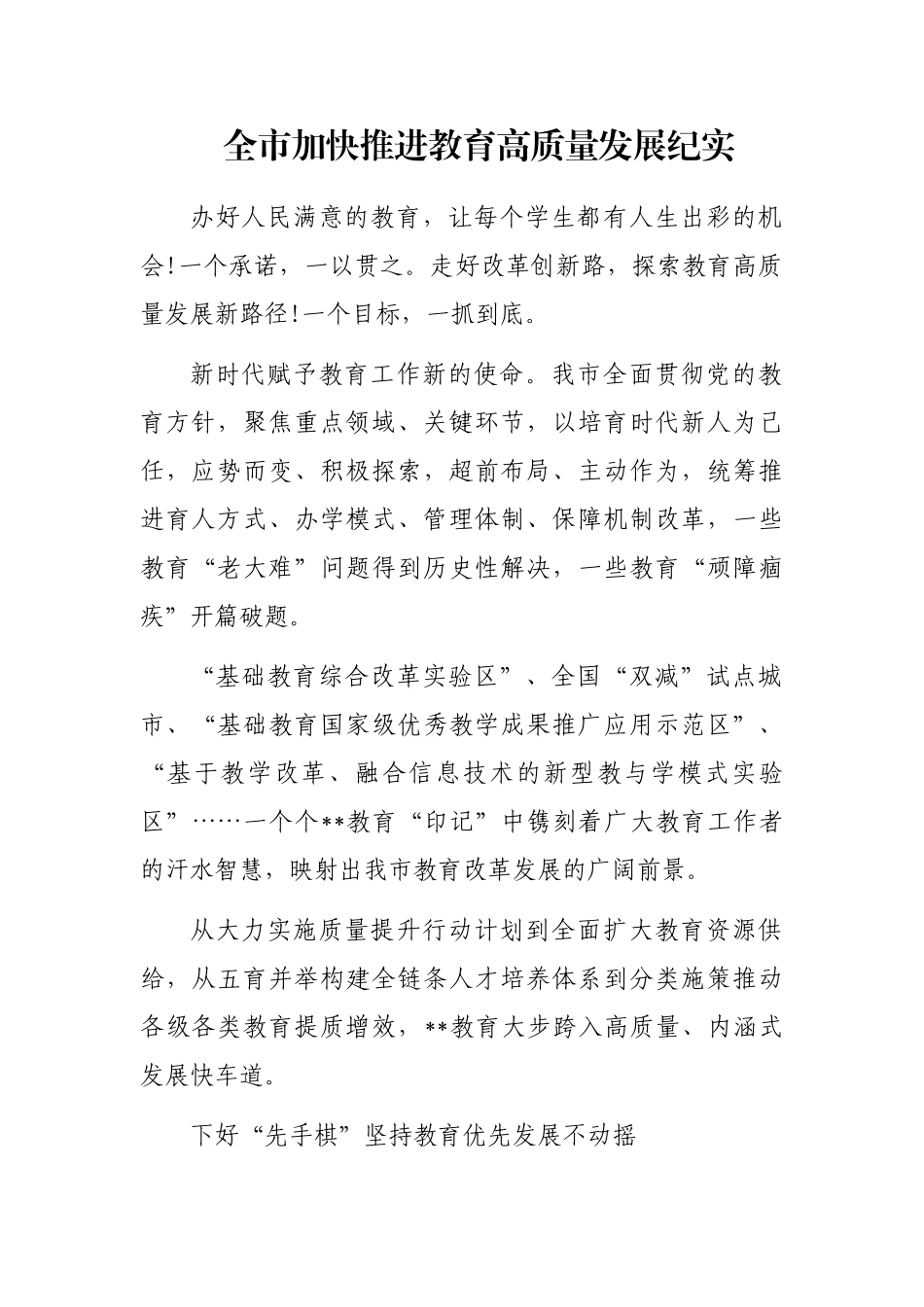 全市加快推进教育高质量发展纪实_第1页