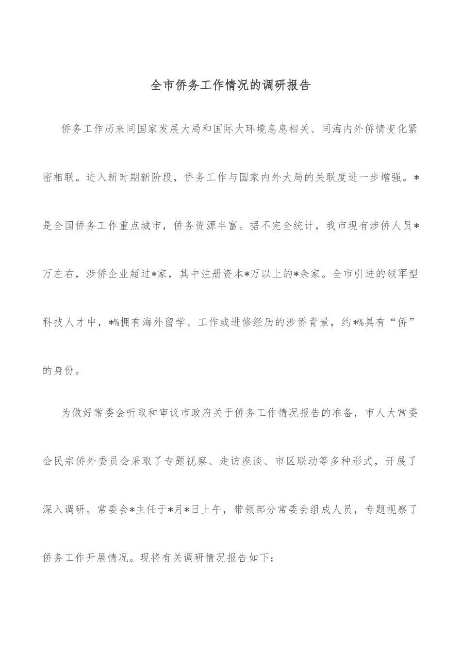 全市侨务工作情况的调研报告_第1页