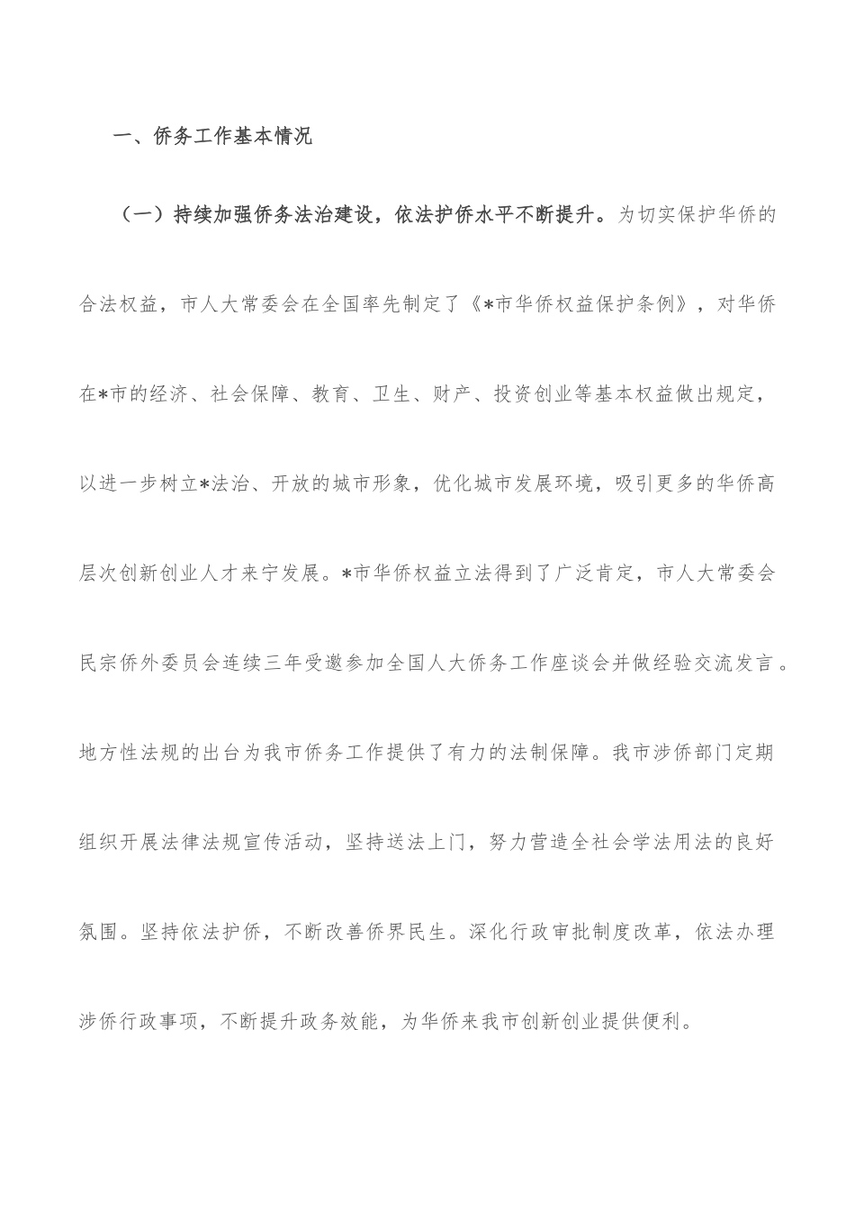 全市侨务工作情况的调研报告_第2页