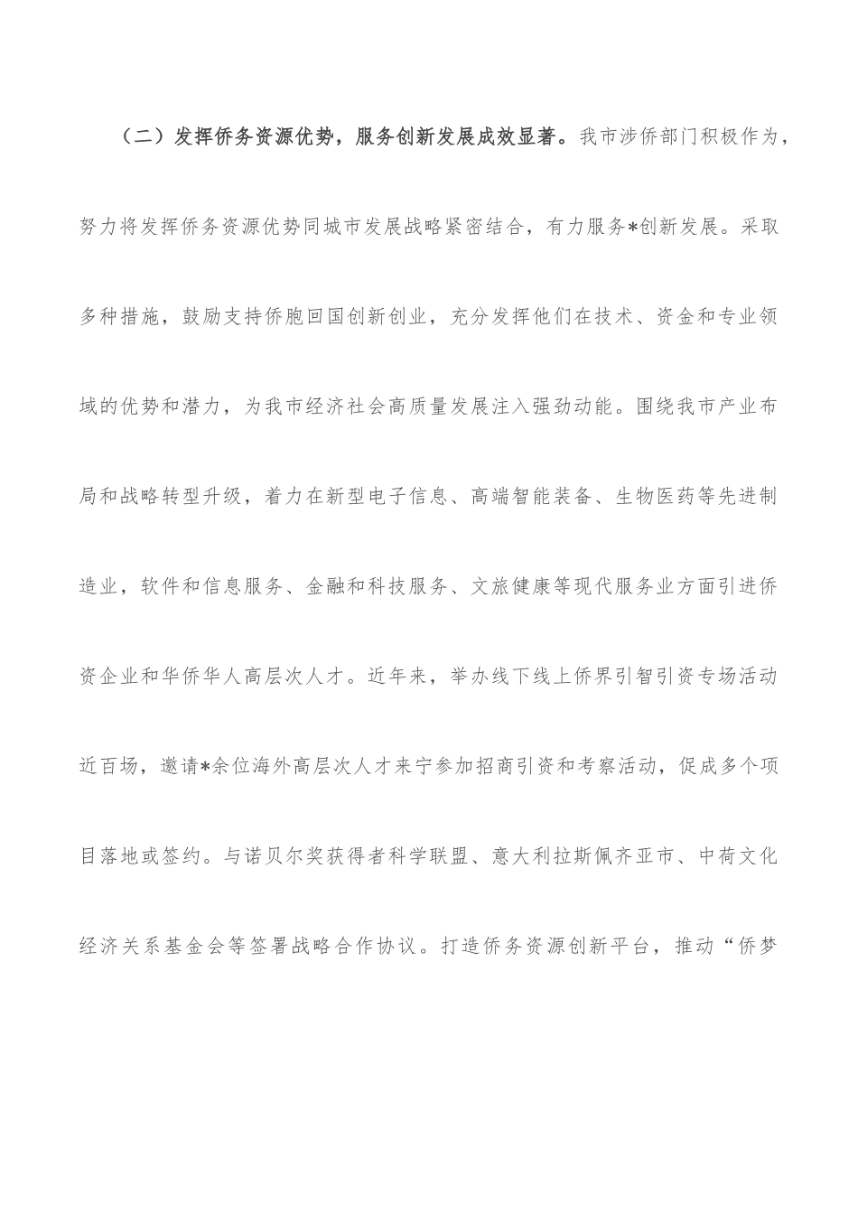 全市侨务工作情况的调研报告_第3页