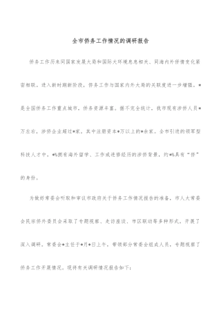 全市侨务工作情况的调研报告