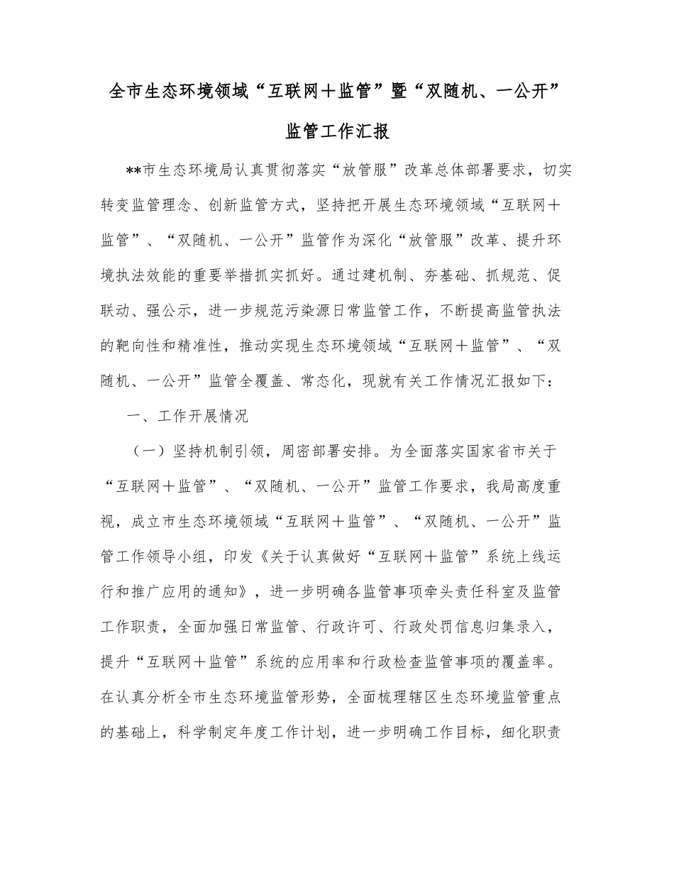 全市生态环境领域“互联网＋监管”暨“双随机、一公开”监管工作汇报_第1页