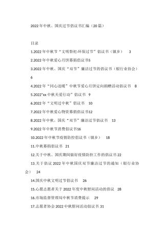 2022年中秋、国庆过节倡议书汇编（20篇）