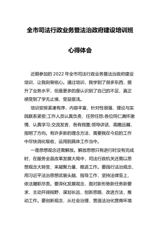 全市司法行政业务暨法治政府建设培训班心得体会
