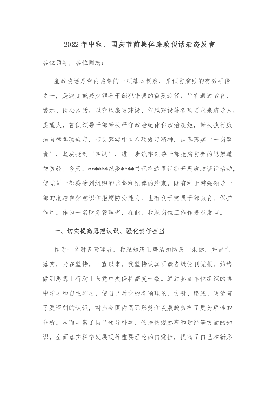2022年中秋、国庆节前集体廉政谈话表态发言_第1页