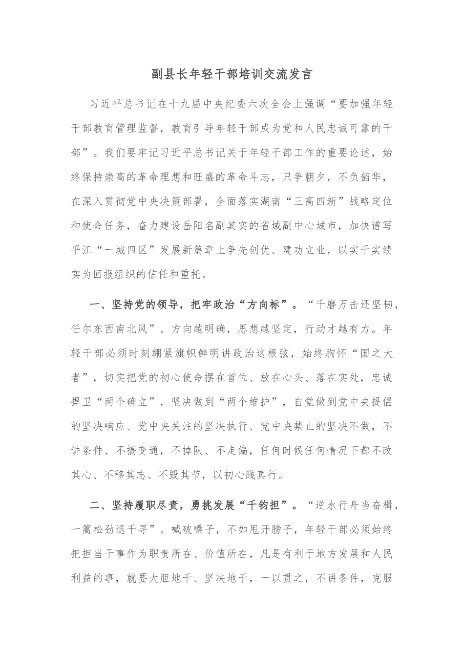 副县长年轻干部培训交流发言_第1页