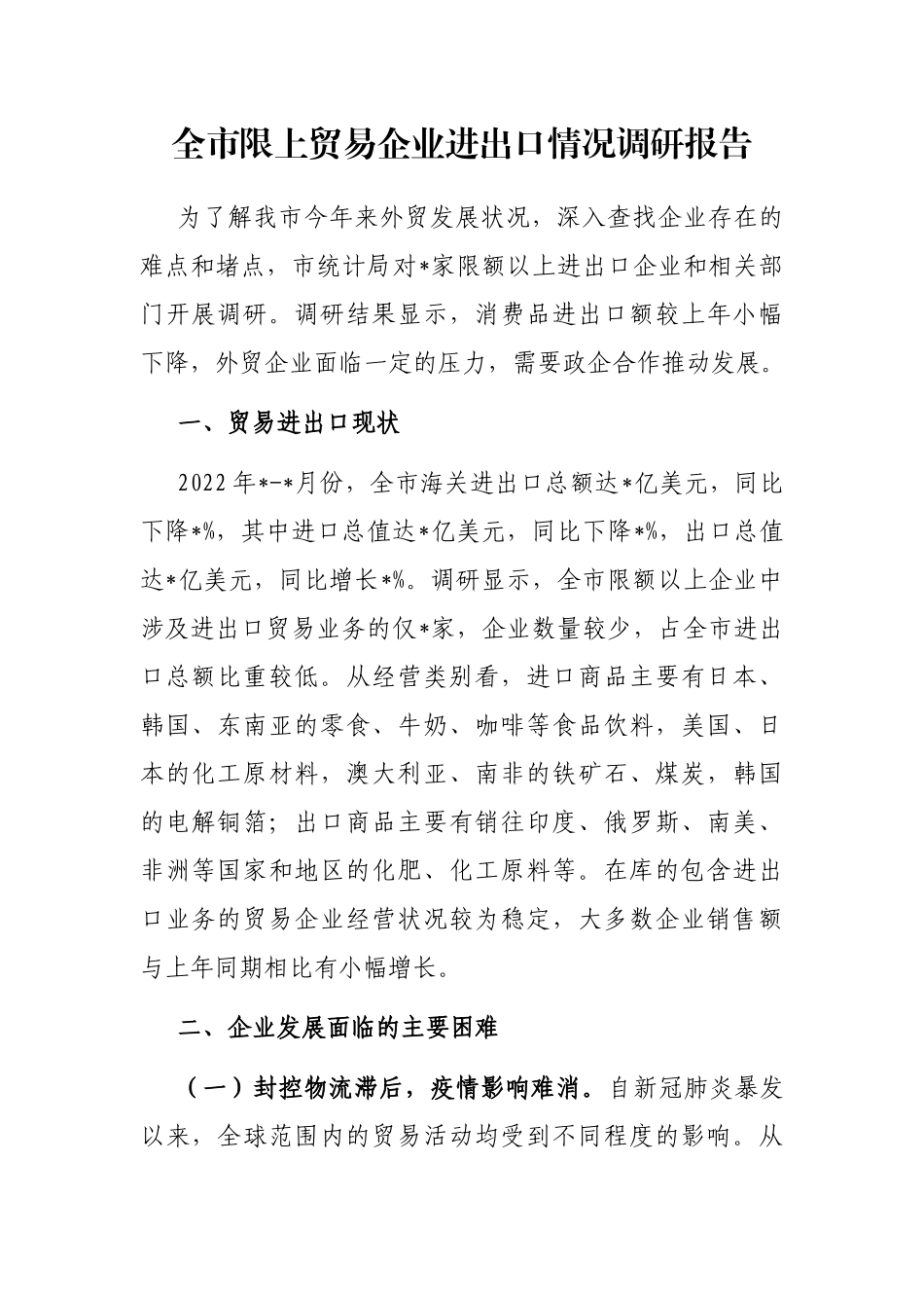 全市限上贸易企业进出口情况调研报告_第1页