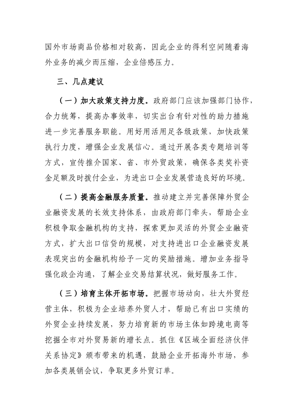 全市限上贸易企业进出口情况调研报告_第3页